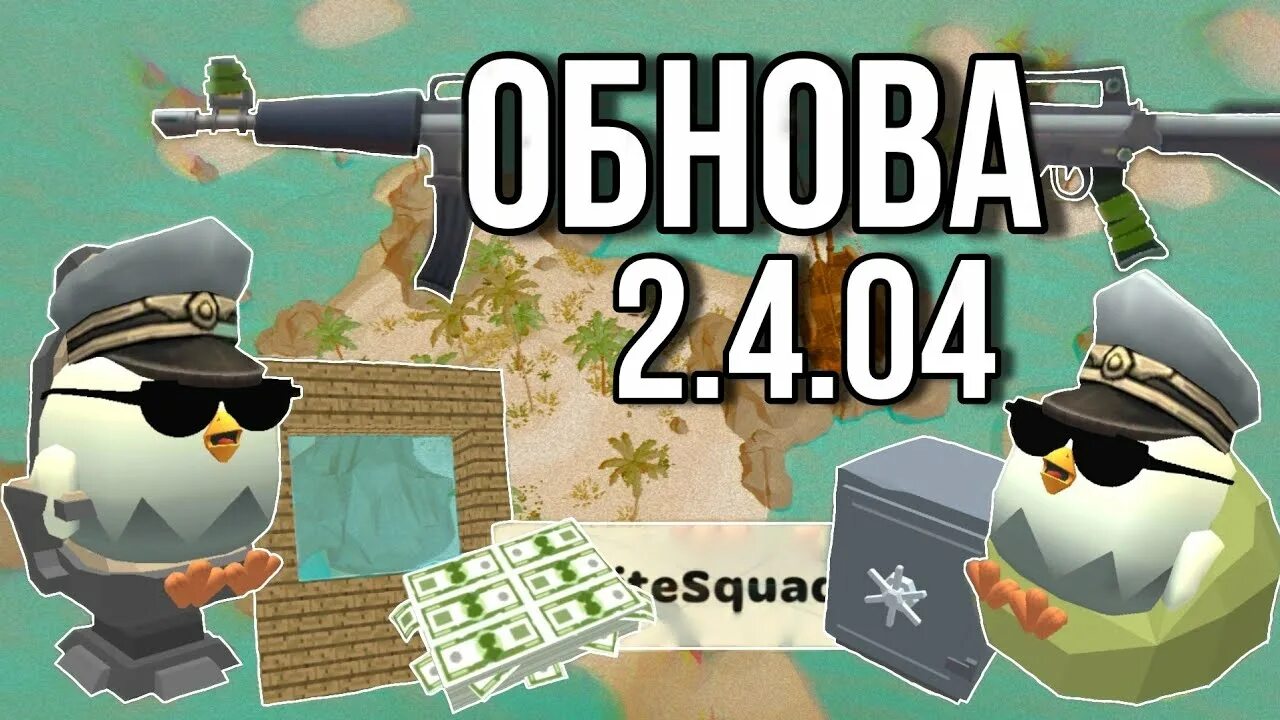 Чикен Ган 2.7.04. Обнова Chicken Gun. Читы на Chicken Gun. Чикен Ган НУБ. Бета тест чикен ган