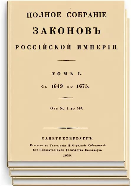 Полный свод российской. Полное собрание законов Российской империи Сперанский. Полное собрание законов Российской империи. Собрание третье. Т. I.. Полное собрание законов Российской империи 1830.