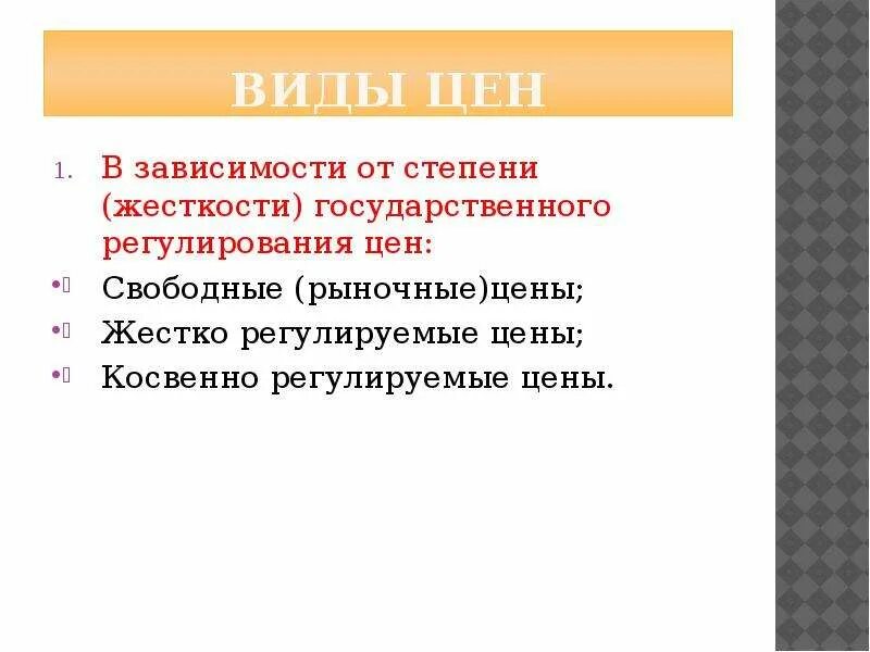 Виды цен по степени регулирования. Виды цен в зависимости от государственного регулирования. Виды регулируемых цен. По степени регулирования.