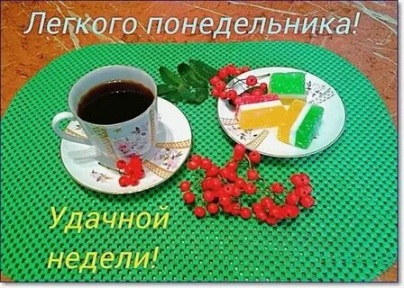Надпись с добрым утром хорошего понедельника