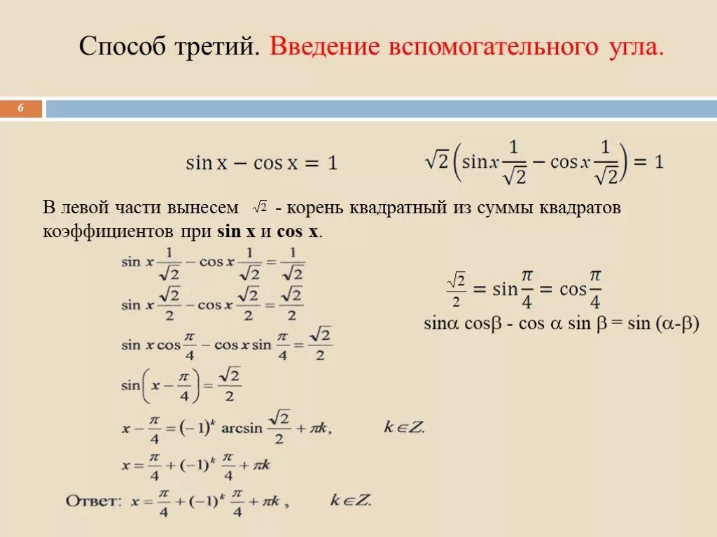 Алгоритм решения тригонометрических. Решение тригонометрических уравнений методом вспомогательного угла. Уравнения на метод вспомогательного угла. Метод введения вспомогательного угла. Решите уравнение введением вспомогательного угла.