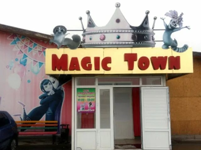 Сколько в таразе. Мэджик Таун. ,Magic taun Magic Town. Ки Таун Казахстан. Город Тараз детский проигрыватель магазин.