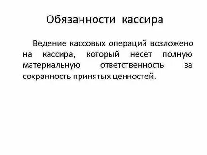 Трудовая функция кассира