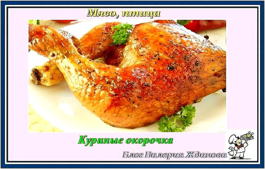 Куриные окорочка быстро. Рецепты окорочков из бурды. окорочка в политическом значении.