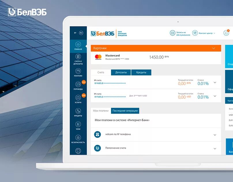 Сайт банка белвэб. БЕЛВЭБ интернет-банкинг. Интернет банк БЕЛВЭБ. Личный кабинет белвеббанка. Интернет банк БЕЛВЭБ для физических лиц.