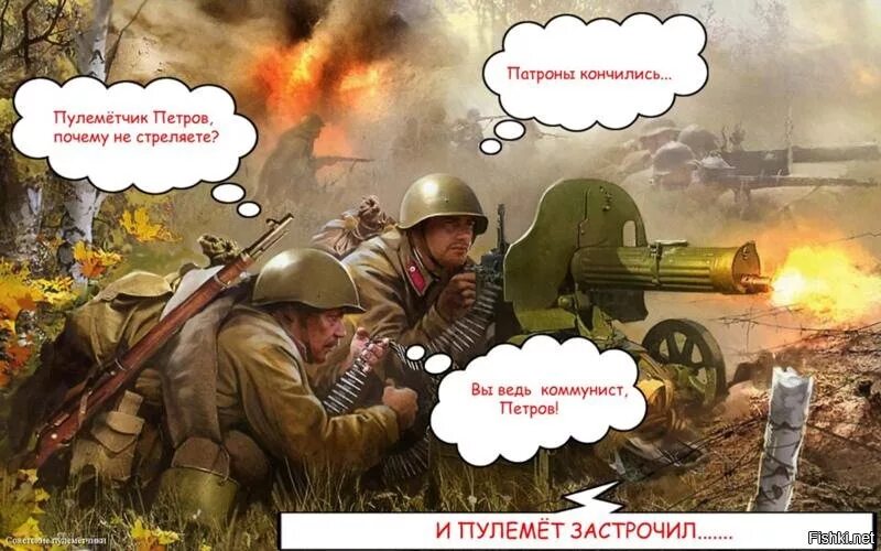 Патроны кончились но ты же коммунист. Кончились патроны. Шутки про пулеметчиков.