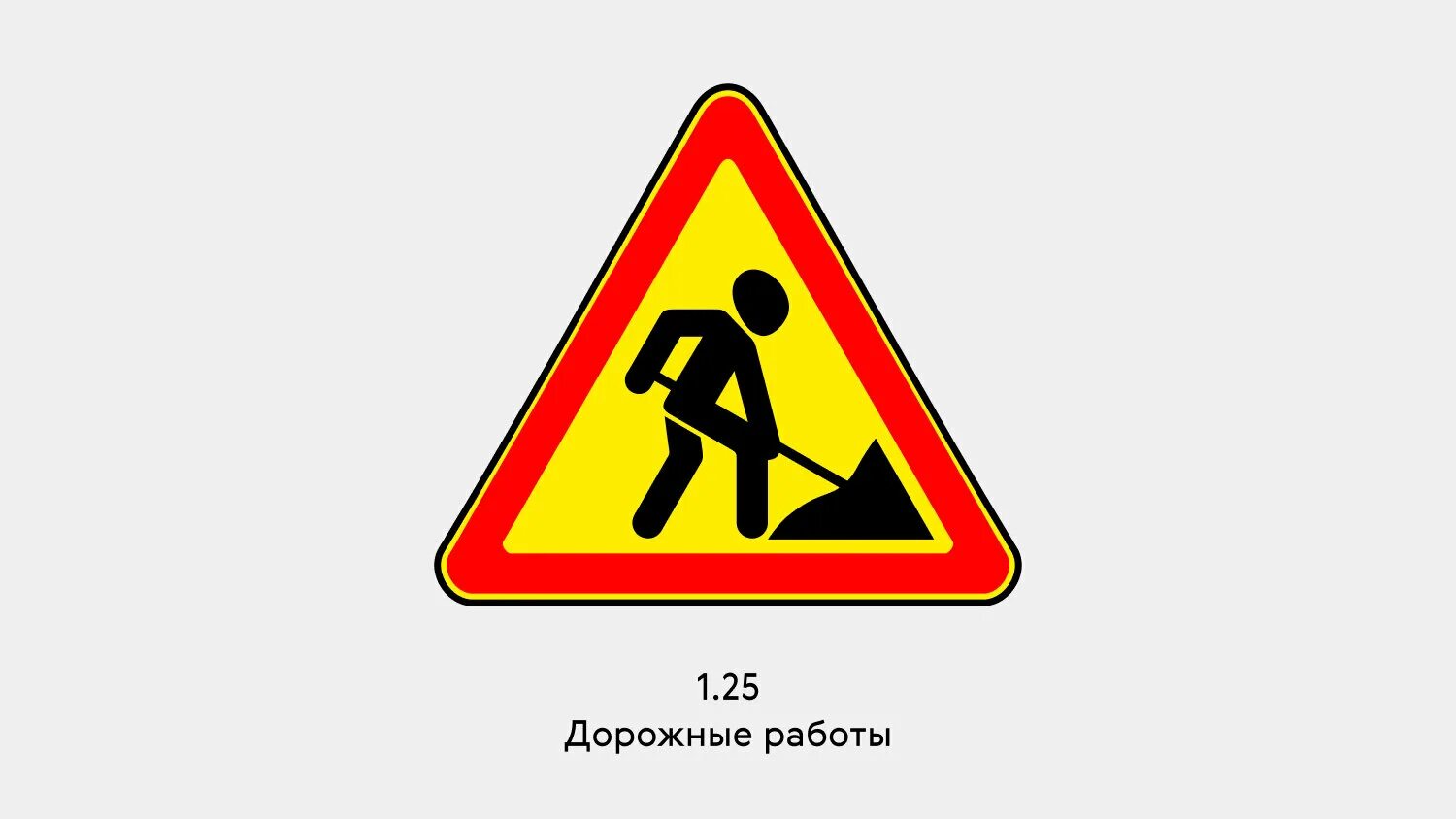 Знак 1.2 5. Знак дорожный 1.25. "Дорожные работы" (Тип а, 2 типоразмер). Дорожный знак 1.25. Дорожный знак 1.25 на желтом фоне. Знак 1.25 временный.