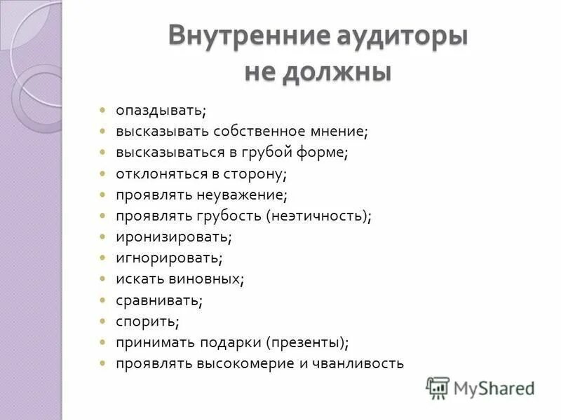 Какие качества аудитора. Личные качества внутреннего аудитора. Личностных и профессиональных качеств аудитора. Аудитор должен быть. Личные качества аудитора.