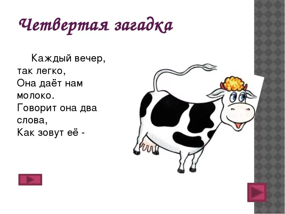 Загадка четверо. Загадка про корову для детей. Загадки для 4 лет. Загадка про корову для детей 3-4. Загадка про корову для дошкольников.