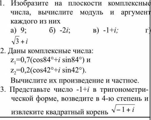 Модуль и аргумент комплексного числа. Изобразить комплексное число на плоскости. Вычислить модуль и аргумент комплексного числа. Аргумент комплексного числа на плоскости. Даны комплексные числа вычислить