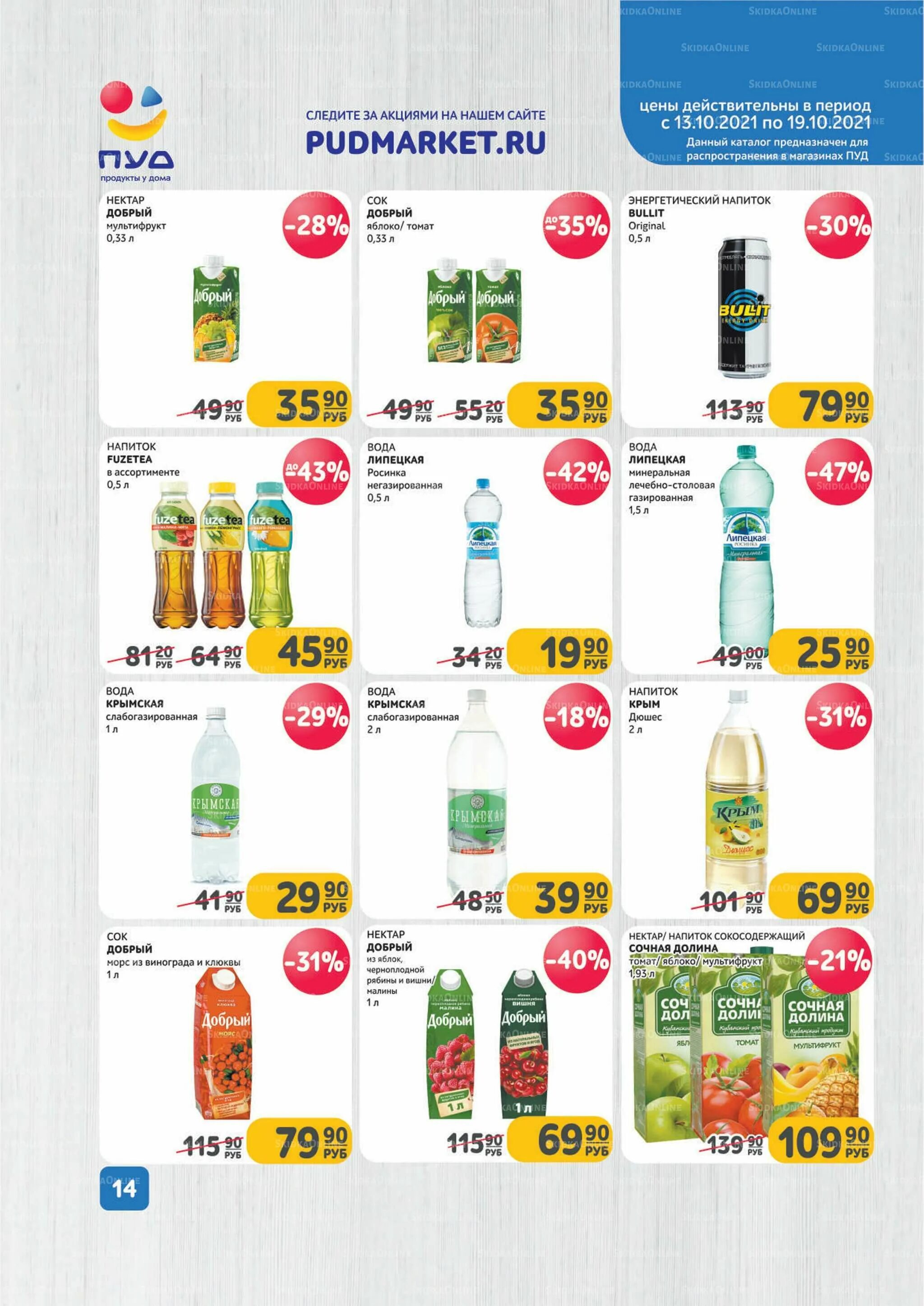 Пуд акции севастополь. Акции пуд евпатория. Пуд каталог. Пуд акции бахчисарай. Магазин пуд акции с 31 октября.