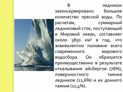 Раскройте связь между ледниками и реками
