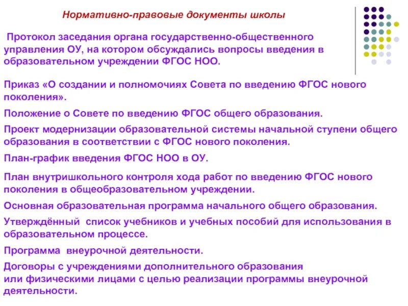 Документы совета школы. Нормативные документы школы. Нормативно-правовая документация школы. Нормативная документация в школе это. Правовые документы в школе.