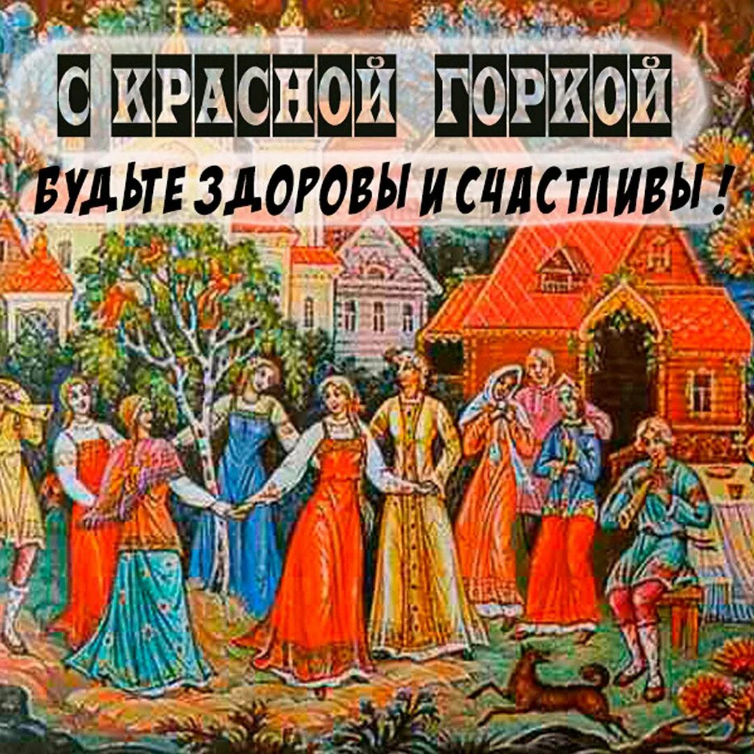 С красной горкой поздравления. С праздником красная горка антипасха. Красная горка в 2022 году. Красная горка православный праздник. Красная горка 2022.