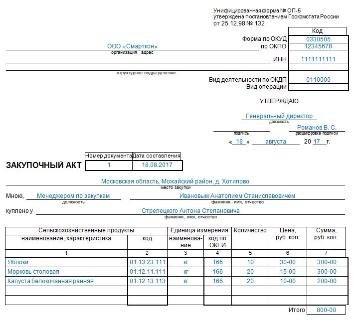 Акт по форме 5. Форма ОП-5 закупочный акт образец заполнения. Закупочный акт как заполнять. Закупочный акт образец заполнения. Как заполнять закупочный акт образец.