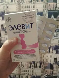 Витамины для беременных 1 триместр отзывы