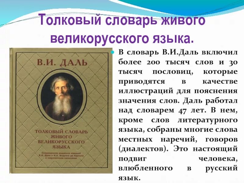 Даль история жизни. Толковый словарь живого великорусского языка в и Даля 1863 1866. Слова из словаря Даля. История великорусского языка.