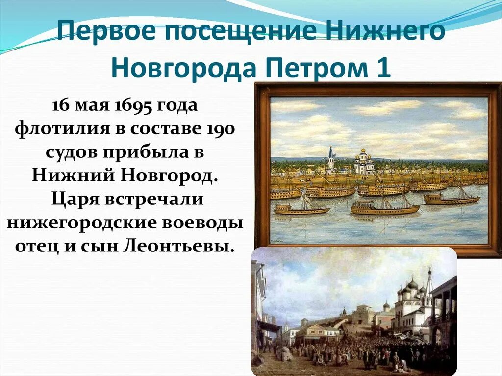 Приезд Петра 1 в Нижний Новгород. Пребывание Петра 1 в Нижнем Новгороде. Нижегородский край презентация