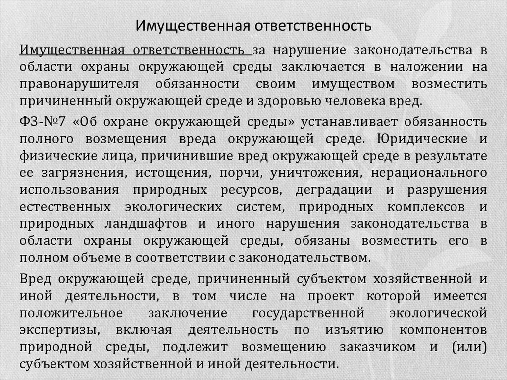 Имущественная ответственность общества. Имущественная ответственность за экологические правонарушения. Нарушение природоохранного законодательства. Имущественная ответственность пример. Окружающая среда имущественная ответственность.