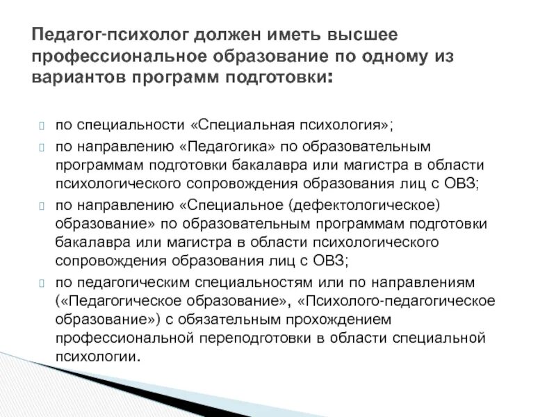 Образование в области психологии. Специальное (дефектологическое) образование, специальная психология. Высшее дефектологическое образование. Специальность педагогика и психология. Специальность специальное дефектологическое образование.