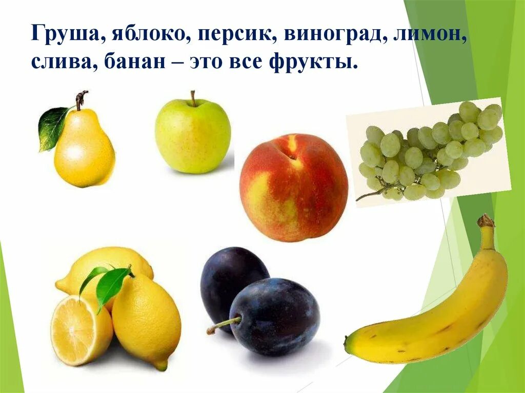 Лимон это овощ или ягода. Обобщающие слова фрукты. Апельсин яблоко груша слива банан. Обобщающие карточки для дошкольников фрукты и овощи. Яблоко груша банан.