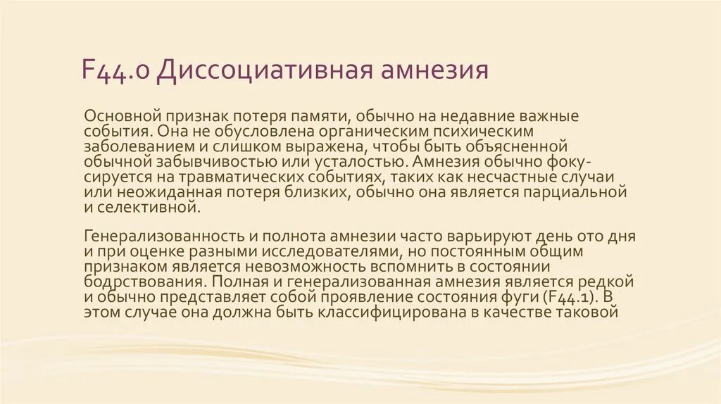 Полная потеря памяти. Диссоциативная амнезия. Ретроградная диссоциативная амнезия. Диссоциативная амнезия селективная. Диссоциативная психогенная амнезия.