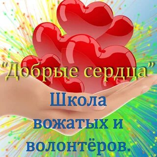 Видео добрые сердца