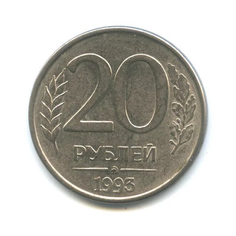 20 рублей 92. 20 Рублей 1993 ММД. Монета 20 рублей 1992. За 20 рублей. Монета 20 рублей купюры.