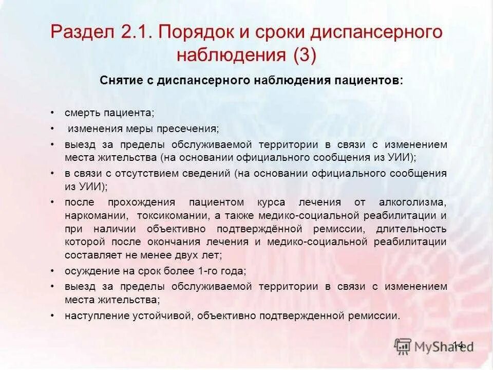 Снятие с диспансерного наблюдения. Порядок диспансерного наблюдения детей. Снятие с диспансерного учета. Порядок выявления больных для взятия на диспансерный учет. Сроки диспансерного учета