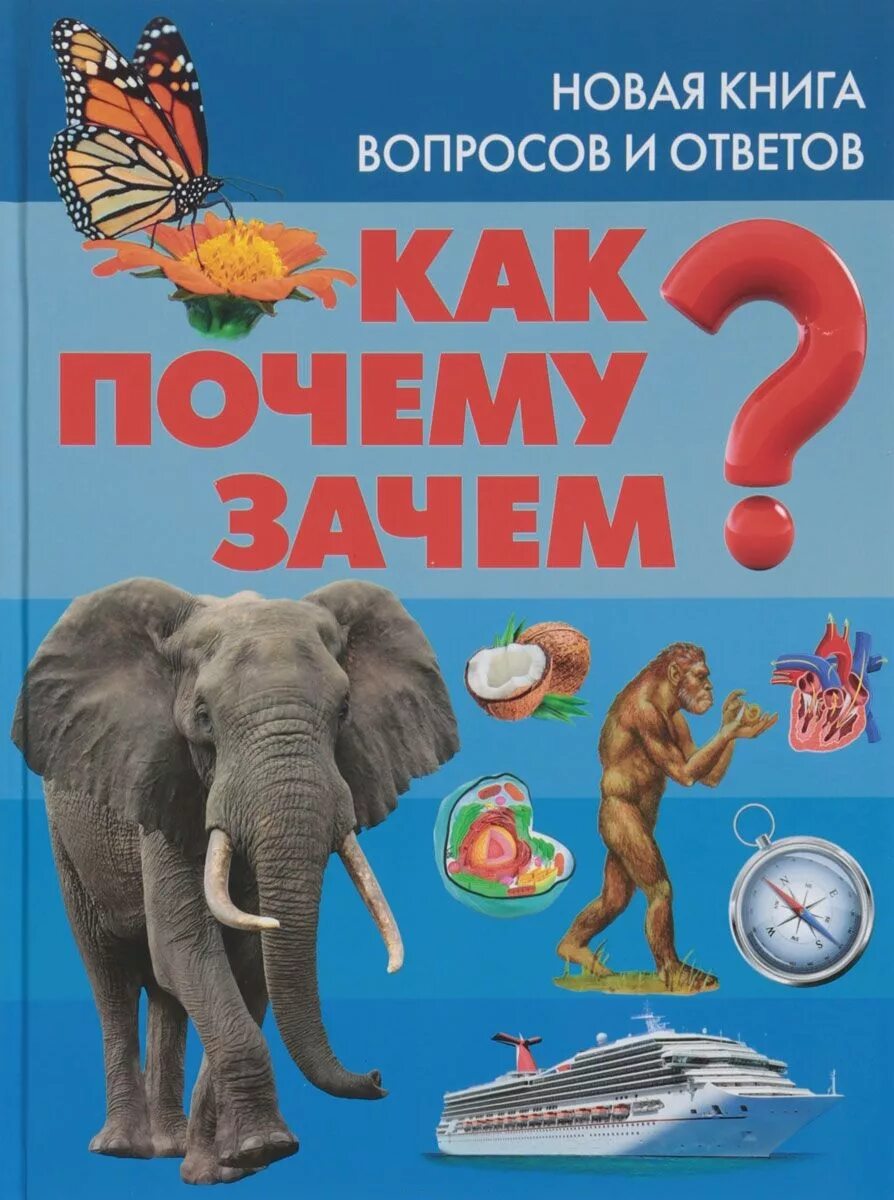 Что почему зачем большой. Книга вопросов. Книга вопрос ответ. Книга ответов. Энциклопедия вопросов и ответов. Что?.