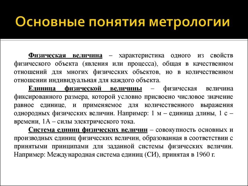 Определение основной физической величины. Метрология, основные понятия метрологии. Понятие измерения в метрологии. Понятие метрология измерение значение физической величины. Основные метрологические понятия.