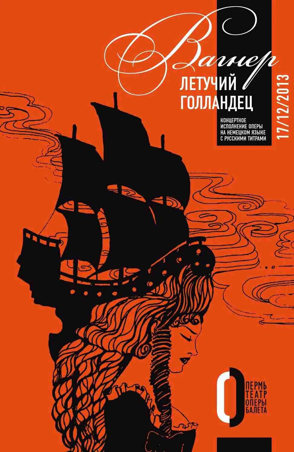 Летучий голландец. Летучий голландец краткое содержание. Кудрявицкий летучий голландец. Кудрявицкий летучий голландец. Летучий голландец знаменитые легенды книга.