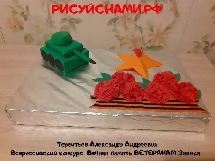 Поделки помним гордимся. Поделки на тему мы помним мы гордимся. конкурс мы помним мы гордимся поделки.