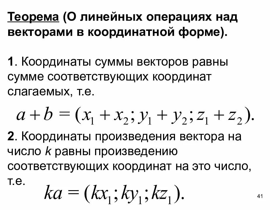 Найти векторы в координатной форме. Линейные операции с векторами в координатной форме. линейные операции в координатной форме. 2. линейные операции над векторами в координатной форме.. линейные операции над векторами в координатах.