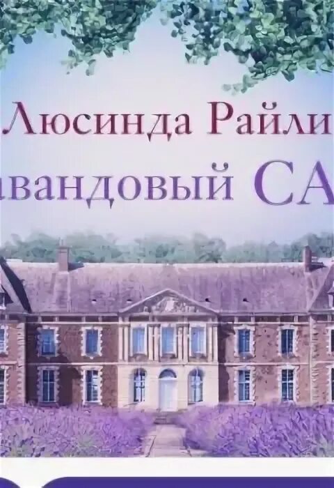 Аудиокнига лавандовая. Аудиокнига лавандовая. Аудиокнига лавандовая. Лавандовый сад книга. Аудиокнига лавандовая.