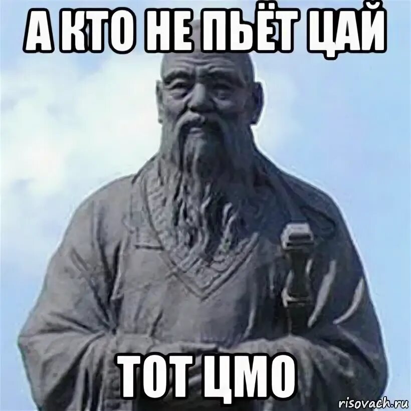 кто чай не пьет тот чмо. кто не пьет чай. кто не пьет цяй. кто чай не пьет тот цмо. конфуциус мем.