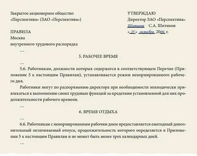 Режим рабочего времени правила внутреннего трудового распорядка