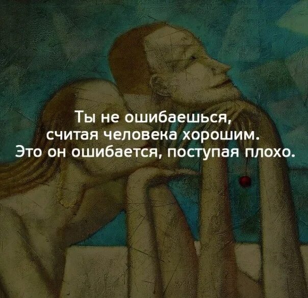 Люди часто ошибаются. Часто ошибается. Мы часто ошибаемся в людях. Как часто в жизни ошибаясь теряем тех кем дорожим. Я часто ошибаюсь просто живу в первый раз картинка.