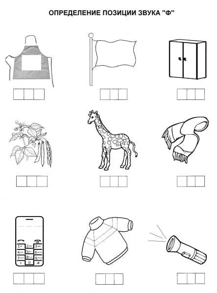 Звук и буква ф задания логопеда. Определи место звука ф в слове. Позиция звука в слове для дошкольников. Место звука в для дошкольников.