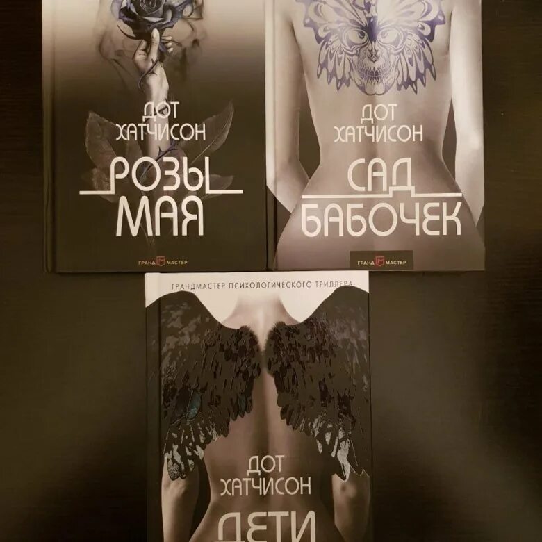 Сад бабочек книга дот хатчисон экранизация. Дот хатчинсон книги. Дот хатчинсон сад бабочек. Дот хатчинсон сад бабочек. Дот хатчинсон сад бабочек.