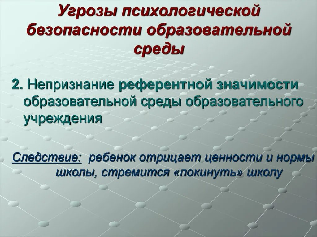 Нарушения психологической безопасности. Угрозы психологической безопасности образовательной среды. Психологическая безопасность. Понятие психологической безопасности. Психологическая безопасность в образовании.