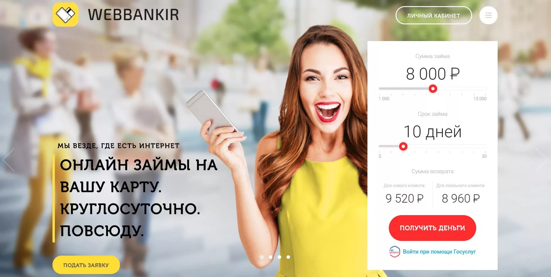 Webbankir займ. Веббанкир (Webbankir). Веббанкир лого. Webbankir баннер. Займ вэббанкир личный