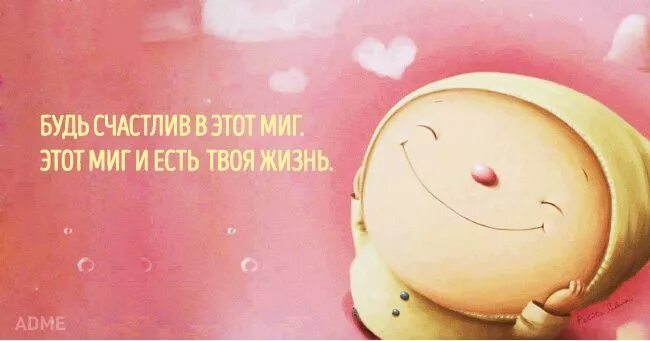 Всем нам счастья. Без них не будет счастливым. Мотиватор. Не мешайте быть счастливой. Без них не будет счастливым.