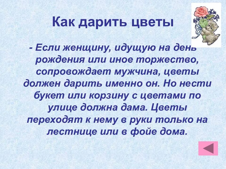Как правильно дарить цветы по этикету. Правило дарение цветов. Как правильно дарить цветы. Памятка как правильно дарить цветы. Цветочный этикет презентация.