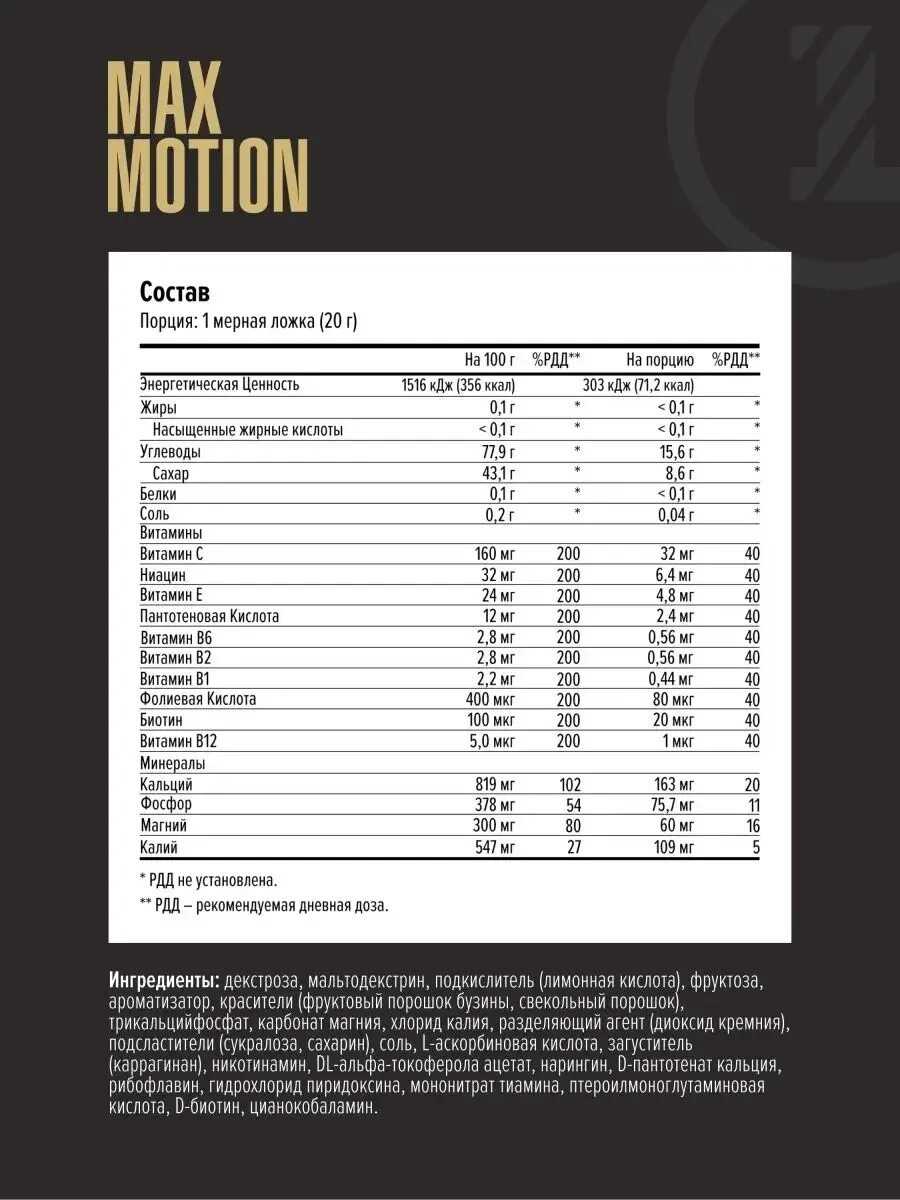 Maxler motion. Max motion изотоник состав. maxler max motion 1000 гр. изотоник maxler состав. изотоник макслер 1000 гр.