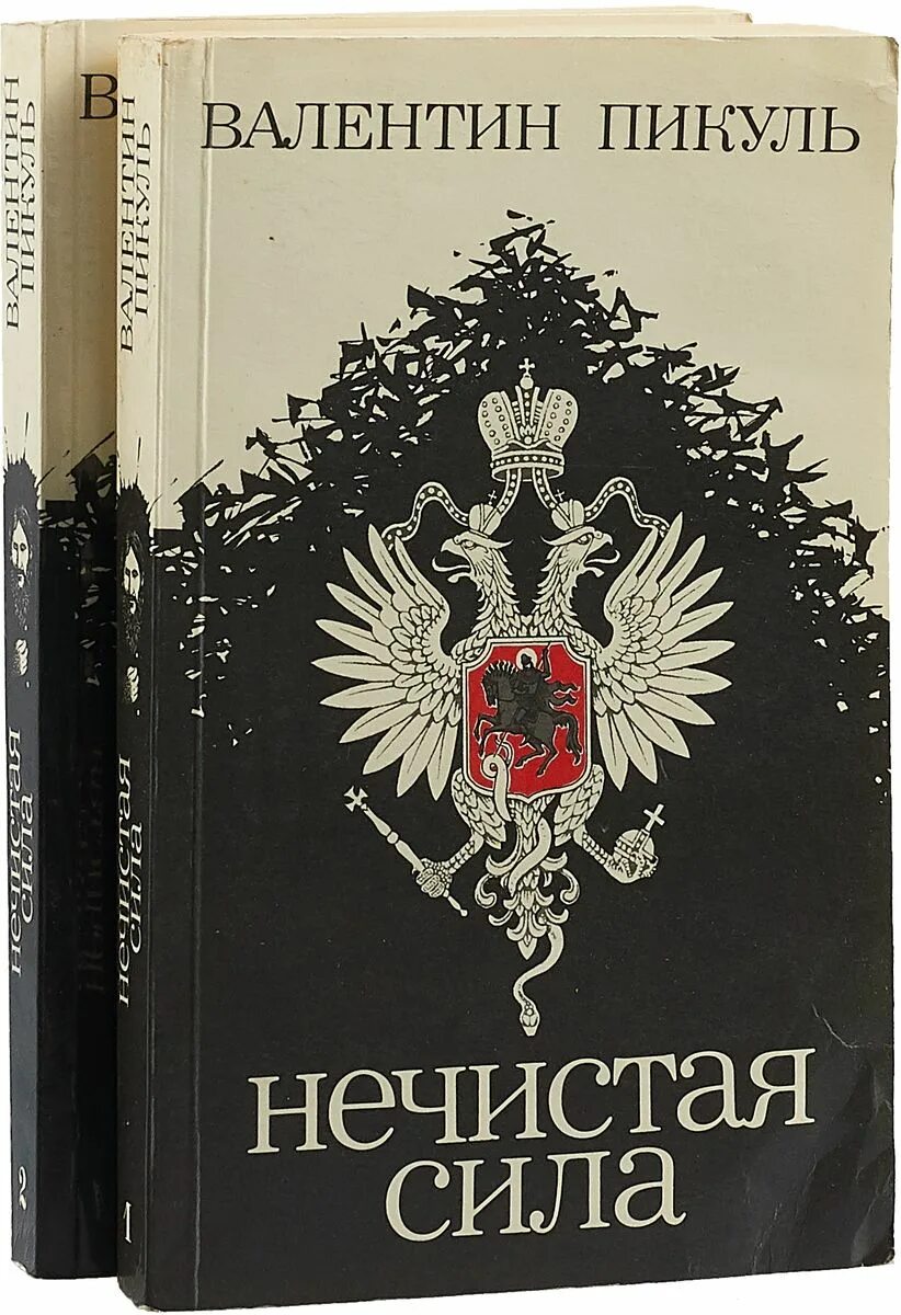 Пикуль про распутина. Книга нечистая сила пикуль.