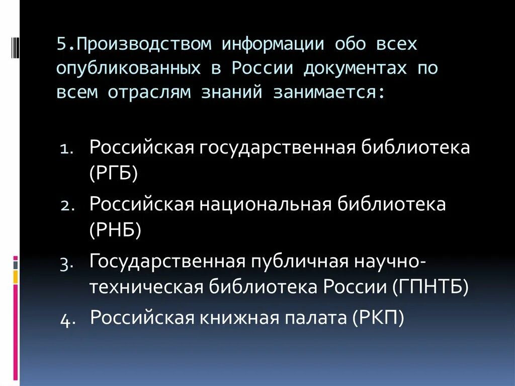 Информация о производстве рф