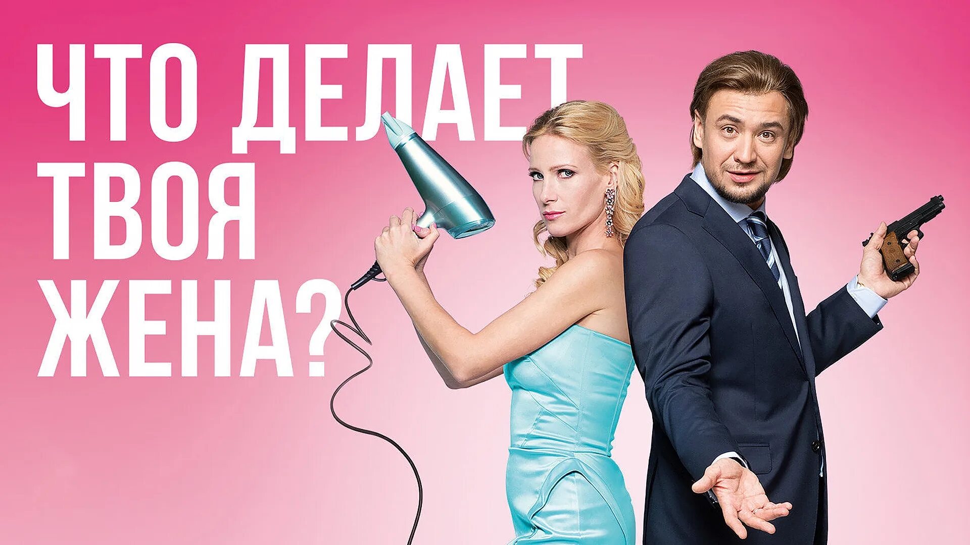 что делает твоя жена сериал. что делает твоя жена сериал. глупая жена сериал. любовь на расстоянии красивые. фильм фото что делает твоя жена?.