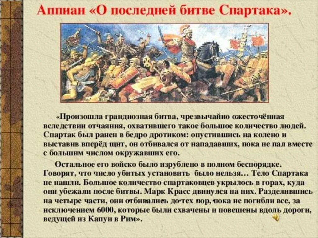 В каком городе вспыхнуло антиримское восстание. Восстание Спартака последняя битва. Битва Спартака с римлянами. Сражение Спартака с Крассом. Последнее сражение Спартака.