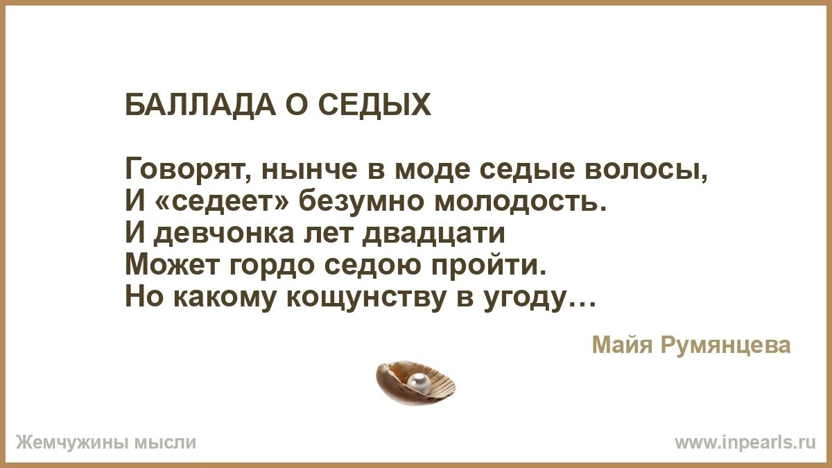 Баллада о седине майя румянцева. Асадов стихи. Не надо мне рассказывать как жить. Эдуард асадов стихи. Цитаты про морщинки.